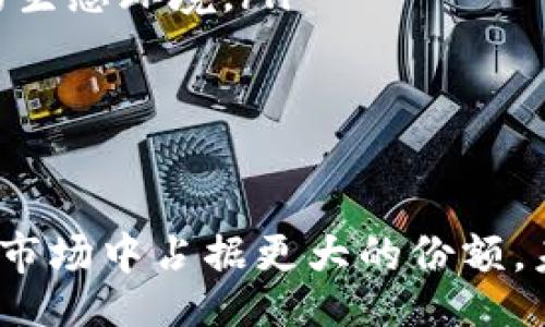 biao ti/biao ti
tokenim, 用户增长, 区块链平台/guanjianci

引言
在当今的数字经济中，区块链技术的发展越来越迅速，各种加密货币和去中心化应用层出不穷。作为这一生态中的一部分，Tokenim作为一种新兴的平台，以其独特的特性吸引了大量用户参与。在本文中，我们将深入探讨Tokenim和其用户增长的现象，探索其中的原因以及它背后的深层次影响。

Tokenim平台简介
Tokenim是一个基于区块链技术的去中心化平台，旨在为用户提供快捷、安全的Token交易和管理服务。它不仅支持多种加密资产的交易，还为开发者提供了一系列工具，帮助他们在平台上构建去中心化应用（DApps）。Tokenim凭借其用户友好的界面和高效的交易系统，吸引了大量用户注册和使用。

Tokenim用户增长的原因
Tokenim用户的迅速增长可以归因于多个因素:
ul
    listrong创新的商业模式：/strongTokenim采用了去中心化的商业模式，使用户能够以更低的成本进行交易，同时获得更高的安全性和透明度。/li
    listrong良好的用户体验：/strong平台提供直观的用户界面，使得即使是初学者也能迅速上手，参与各项交易。/li
    listrong丰富的功能：/strong除了基础的Token交易外，Tokenim还提供了贷款、抵押和其他金融产品，为用户提供了更多的选择。/li
/ul

潜在的市场机遇
随着越来越多的人接受数字货币，Tokenim作为一个平台，正面临着巨大的市场机会。特别是在一些新兴市场，用户对加密货币的兴趣日益增加，Tokenim能够在这些市场中获得更大的用户基础。

未来的发展方向
Tokenim的未来发展方向可从以下几个方面考虑:
ul
    listrong技术升级：/strong不断完善平台的技术架构，以提高交易速度和安全性。/li
    listrong全球扩展：/strong积极寻求全球市场的拓展，尤其是那些对数字货币接受度较高的国家和地区。/li
    listrong社群建设：/strong加强与用户之间的互动，倾听用户反馈，不断平台，为用户提供更好的服务。/li
/ul

相关问题探讨
在深入了解Tokenim及其用户增长现象后，我们还可以探索一些相关的问题，并逐个进行详细分析。

问题1：Tokenim的安全性如何保障？
安全性是用户选择任何数字货币平台的首要考量因素之一。Tokenim通过采用多种安全措施来确保用户的资产安全:
ul
    listrong多重认证：/strongTokenim为用户提供多种身份验证方式，包括双因素认证（2FA），使账户更难被黑客入侵。/li
    listrong加密技术：/strong平台使用最先进的加密技术来保护用户数据，防止信息泄露和盗窃。/li
    listrong定期审计：/strongTokenim会定期对平台进行安全审计，发现潜在的安全问题并及时修复。/li
/ul
此外，用户在使用Tokenim时也应该增强自身的安全意识，例如设置复杂的密码、不轻易分享账户信息等。综上所述，Tokenim通过多重安全措施，为用户提供了一个相对安全的交易环境。

问题2：Tokenim如何吸引新用户？
Tokenim在吸引新用户方面采取了多种营销策略，以下是几个成功的例子:
ul
    listrong社区营销：/strongTokenim通过积极参与加密货币社区，与潜在用户建立联系，分享平台的优势和独特之处。/li
    listrong奖励机制：/strong在新用户注册时提供一定的奖励，包括交易手续费优惠等，直接降低用户的入门成本。/li
    listrong优质内容输出：/strong通过定期发布行业资讯、投资技巧等优质内容，吸引更多对区块链感兴趣的用户关注并加入。/li
/ul
这些策略的实施，使得Tokenim能够在竞争激烈的市场中脱颖而出，吸引更多新用户注册并积极参与。

问题3：Tokenim面临的主要竞争对手有哪些？
在区块链行业，Tokenim并不是唯一一个提供去中心化交易的平台，其主要竞争对手包括:
ul
    listrong传统交易所：/strong如Coinbase、Binance等，大型交易所凭借规模效应和市场知名度吸引了大量用户。/li
    listrong去中心化交易所：/strong如Uniswap、PancakeSwap等，这些平台利用智能合约实现自动化交易，减少了用户的信任成本。/li
    listrong新兴平台：/strong一些新的区块链项目也在不断涌现，试图通过创新的模式吸引用户。/li
/ul
面对如此多的竞争对手，Tokenim需要不断提升自身的竞争力，包括用户体验、提供独特的金融产品等，才能在激烈的市场中占据一席之地。

问题4：用户反馈对Tokenim发展的意义何在？
用户反馈是推动Tokenim不断改进和的重要因素。通过收集和分析用户的反馈，Tokenim能够更好地了解用户的需求和痛点，制定相应的改进策略。
以下是用户反馈对Tokenim发展的几个重要意义：
ul
    listrong产品改进：/strong用户的反馈能够帮助平台发现现有产品的缺陷，从而进行针对性的改进，提高用户满意度。/li
    listrong市场趋势把握：/strong通过观察用户反馈的变化，Tokenim能够及时把握市场的发展趋势，积极调整战略。/li
    listrong增强用户忠诚度：/strong当用户感受到平台的回应和改进时，往往会加强与平台的连接，提高用户的忠诚度和活跃度。/li
/ul
因此，Tokenim应该建立完善的用户反馈机制，积极鼓励用户提出意见，切实将用户的声音融入到平台的决策中。

问题5：Tokenim的未来趋势是什么？
展望未来，Tokenim可能会面临多种发展趋势，以下是一些值得关注的方向：
ul
    listrong去中心化金融（DeFi）的兴起：/strong随着DeFi的迅速发展，Tokenim能够借助这一趋势推出更多创新的金融服务，吸引用户关注。/li
    listrong合规性与监管：/strong在各国政府对数字货币的监管逐渐加强的背景下，Tokenim需要积极应对合规性的问题，以确保平台的可持续发展。/li
    listrong跨链技术的发展：/strong跨链技术将使得不同区块链之间的资产更容易流转，Tokenim可以考虑通过与其他区块链平台的合作来增强自身的生态环境。/li
/ul
综合来看，Tokenim在未来的发展中将面临众多机遇与挑战，需要不断调整策略，把握市场变化，才能在竞争中立于不败之地。

结论
Tokenim凭借其优质的用户体验和创新的商业模式，快速吸引了众多用户的关注和参与。通过不断平台的安全性和用户互动，Tokenim有潜力在不断变化的市场中占据更大的份额。未来，Tokenim的发展将受到多种因素的影响，包括市场竞争、用户反馈和技术创新等。因此，密切关注这些动态，将为Tokenim的可持续发展提供有力的支持。