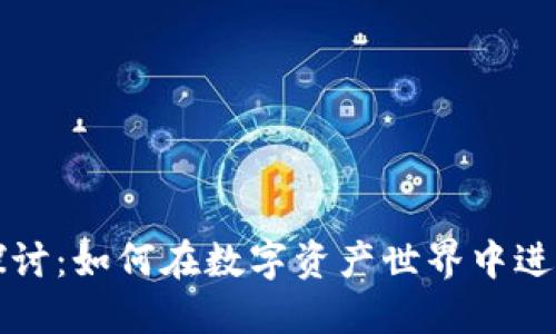 加密货币渠道的探讨：如何在数字资产世界中进行畅通无阻的交易