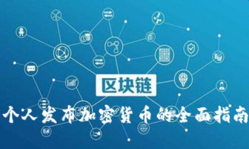 个人发布加密货币的全面指南