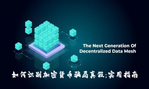 如何识别加密货币骗局真假：实用指南