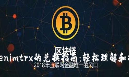 Tokenimtrx的兑换指南：轻松理解和操作