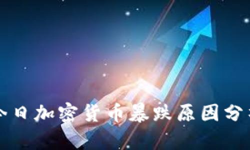 今日加密货币暴跌原因分析