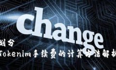 划分Tokenim手续费的计算方法解析