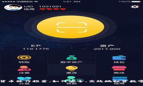 加密货币操作推荐：如何安全、高效地投资数字资产