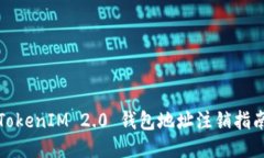 TokenIM 2.0 钱包地址注销指南