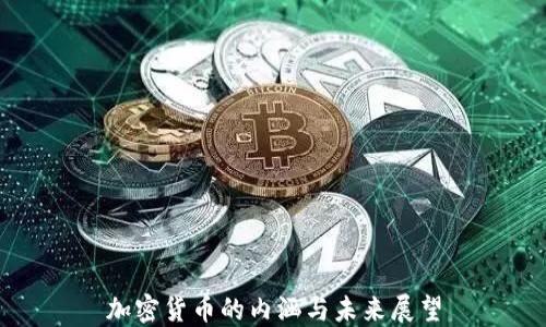 
加密货币的内涵与未来展望