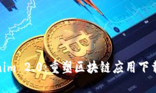 Tokenim 2.0：重塑区块链应用下载体验