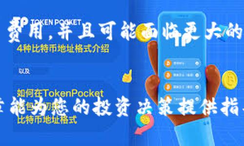 选择Tokenim 2.0币种的策略与建议

Tokenim 2.0, 加密货币, 投资策略/guanjianci

在当今这个数字经济迅猛发展的时代，Tokenim 2.0作为一种新兴的加密货币平台，吸引了越来越多的投资者关注。而在这个平台上，选择合适的币种进行投资，无疑是成功的重要一环。本文将为您详细解析选择Tokenim 2.0币种的策略和建议，并提供有价值的信息及分析，以便帮助您在投资过程中做出明智的决策。

Tokenim 2.0简介
Tokenim 2.0是一种先进的加密货币交易平台，致力于提供一个便捷、安全和高效的交易环境。该平台支持多种数字资产的交易，这包括了主流的比特币、以太坊以及一些新兴的代币。Tokenim 2.0不仅允许用户兑换数字货币，还提供了诸如货币市场、流动性挖矿和NFT等多种功能，进一步丰富了用户的投资选择。

选择币种的原则
选择Tokenim 2.0上的币种可以遵循几个原则。首先是市场需求。一个币种的成功通常取决于其背后的技术、社区支持及市场需求。其次，要考虑项目的透明度和开发者的声誉。一个有着良好透明度和可信开发团队的币种，通常会更受投资者青睐。此外，还有币种的流动性和交易量。在投资之前，要评估一个币种的日交易量和流动性，以确保在需要的时刻可以顺利进出市场。

分析技术面
技术面分析是选择币种时非常关键的一环。投资者可以利用各类图表和指标，来分析币种的价格走势、历史波动及市场情绪。一些常见的技术指标包括移动平均线、相对强弱指标（RSI）和布林带等。通过这些指标，投资者可以更好地把握入市和退出的时机。

关注社区与动态
一个加密币种的成功与否，与其社区的活跃程度和参与度息息相关。定期浏览币种的官方社交媒体、论坛、开发者沟通群，了解其最新动态，可以帮助投资者做出更加明智的选择。此外，参与社区活动、了解项目的最新进展和未来计划，也能使投资者更好地掌握市场脉动。

投资心态与风险控制
在选择和投资币种时，保持良好的投资心态是至关重要的。加密货币市场波动性极强，投资者容易受到情绪的干扰。因此，设定合理的投资目标，制定完善的风险控制计划，将有助于避免在市场波动中作出错误决策。比如，设置合理的止损点和止盈点，以确保在市场波动时能及时调整策略，保护投资收益。

总结与展望
Tokenim 2.0币种的选择不是一个简单的过程，而是需要投资者结合市场、技术、社区等多方面的信息进行综合分析。通过系统的评估和风险控制，投资者能够更有信心地在波动较大的市场中寻找机会，实现资产的增值。

常见问题解答
h4问题1: 如何评估Tokenim 2.0平台的安全性？/h4
在选择Tokenim 2.0作为交易平台前，安全性无疑是投资者关注的首要问题。以下是几个评估平台安全性的重要因素: 1) 平台的监管：了解Tokenim 2.0是否受到国家或地区的监管，并是否符合相关的法律法规。2) 数据加密：确认平台是否采用安全、先进的加密技术来保护用户的数据和资金。3) 用户反馈与历史记录：查询用户对平台的评价，以及平台在历史上的安全事件。4) 提现和充值的安全性：测试充值和提现的速度与便捷性，确保资金能够及时安全地进出平台。

h4问题2: Tokenim 2.0币种的市场接受度如何？/h4
市场接受度是决定一个币种是否值得投资的重要标准。要评估某个币种的市场接受度，投资者可以从几个方面进行分析：1) 交易所上市情况：如果一个币种在多个主流交易所上市，通常意味着其市场接受度较高。2) 社交媒体讨论热度：通过观察社交平台对于该币种的讨论频率，可以判断其受关注度。3) 合作伙伴与支持方：项目所合作的公司及机构越有实力，通常越能提高币种的认同度。此外，查看其是否有著名的投资者或基金支持也很重要。4) 用户数量及活跃度：分析项目的用户增长趋势和活跃用户数量，有助于判断市场需求。

h4问题3: 如何跟踪Tokenim 2.0项目的更新与动态？/h4
要跟踪Tokenim 2.0上的项目动态，投资者需定期访问项目的官网、社交媒体平台以及社区论坛。大多数项目会在这些平台上发布更新公告，包括技术进展、合作伙伴关系及市场活动等。此外，订阅相关的加密货币新闻网站也是获取信息的重要途径。例如，CoinDesk、CoinTelegraph等行业网站通常会及时报道重要的市场动态。参与项目的Telegram群组、Discord服务器等社交平台，可以直接与开发团队及其他投资者互动，获取第一手信息。最后，使用一些市场跟踪工具或应用，可以实时查看所选币种的新闻和动态，帮助投资者做出及时决策。

h4问题4: Tokenim 2.0是否值得长期持有？/h4
考虑到Tokenim 2.0的长期投资价值，投资者应该深入分析该平台的基本面和市场趋势。首先，要关注项目的实际应用场景及其创新程度，项目是否真正解决了行业内的痛点，其技术是否具有可持续性。其次，观察项目的发展路线图和未来规划，确认其是否有清晰的发展策略。此外，市场环境和竞争态势也是决定长期价值的重要方面。可以比较Tokenim 2.0与其他市场上相似项目的优劣势，从用户反馈和市场表现预测其长期潜力。最后，投资者需保持警惕，定期评估项目的表现，并根据市场变化及时调整投资策略。

h4问题5: 在Tokenim 2.0上活跃交易与长期持有有什么区别？/h4
在Tokenim 2.0上进行活跃交易与长期持有的策略各有优劣，理解它们的区别有助于投资者做出选择。活跃交易者通常依赖于市场的短期波动，通过频繁买入和卖出获得利润。这种策略需要投资者对市场动态有敏锐的洞察力，并能迅速做出反应，往往依赖于短期技术分析。然而，频繁交易也会增加交易费用，并且可能面临更大的心理压力。相比之下，长期持有是一种更为稳健的策略，适合对项目有信心的投资者。这种方式强调对项目的深度研究及对行业的理解，能够有效降低因短期波动造成的风险，适合那些希望借助市场长期增长获利的投资者。最终，投资者应根据自身的风险承受能力和市场认知水平，选择适合自己的策略。

总结
在选择Tokenim 2.0币种时，综合评估币种的市场需求、技术优势、社区支持等多个因素，能够帮助投资者做出更明智的决策。同时，保持良好的投资心态和执行力，是在高波动市场中获取成功的关键。在未来的加密货币领域里，持续学习和适应市场变化，将是每位投资者都需要面对的挑战。希望本篇文章能为您的投资决策提供指导与参考。