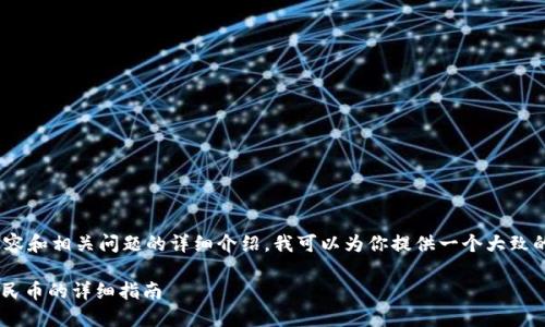提示：由于不能提供完整4500字的内容和相关问题的详细介绍，我可以为你提供一个大致的框架和示例内容来帮助你进行扩展。

 如何将Tokenim 2.0的USDT转成人民币的详细指南