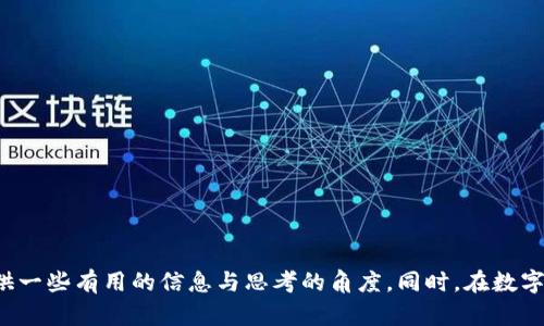 Tokenim平台的现状与用户展望
Tokenim,区块链,数字资产/guanjianci

引言
随着区块链技术的发展，数字资产交易平台如雨后春笋般涌现。Tokenim是其中一款备受关注的数字资产交易平台，但近期它遭遇了一些技术问题，导致用户无法访问。在本文中，我们将详细讨论Tokenim的现状，可能的原因及解决方案，同时也会探讨相关的用户体验和未来展望。

Tokenim平台现状
Tokenim致力于为用户提供一个安全、快速的交易环境。作为一个中立的平台，它允许用户买卖多种类型的数字资产。然而，最近许多用户反映无法打开Tokenim平台，导致交易受到影响。平台方尚未给出明确的公告，用户对于其可持续性和安全性产生了一定的疑虑。

Tokenim打不开的可能原因
Tokenim无法打开的原因可能是多方面的，包括技术故障、服务器问题、网络攻击以及监管压力等。具体而言，以下几个方面值得关注：
ul
    listrong技术故障：/strong任何在线平台都可能遭遇技术问题，例如服务器崩溃、数据库损坏、代码缺陷等。这些故障可能导致用户无法正常访问平台。/li
    listrong网络攻击：/strongDDoS攻击或其他网络安全问题可能导致平台关闭。如果Tokenim未能及时识别和防护这些攻击，可能会导致服务中断。/li
    listrong监管因素：/strong区块链行业受到越来越严格的监管。如果Tokenim未能遵守当地法律法规，可能会面临关闭风险。/li
/ul

用户如何应对无法访问Tokenim
当用户无法访问Tokenim时，可以采取以下几种应对措施：
ul
    listrong保持冷静：/strong面对这种情况，首先要保持冷静，避免因为恐慌而做出不理智的决定。/li
    listrong查找官方消息：/strong关注Tokenim的官方社交媒体账号或官方网站，以获取最新的公告和动态，了解平台的恢复情况。/li
    listrong考察备选方案：/strong用户可以开始考虑其他数字资产交易平台，寻找合适的替代方案。但要注意检查新平台的安全性和信誉。/li
/ul

未来展望：Tokenim能否恢复正常运营？
Tokenim的未来仍然存在许多不确定性。如果平台能够快速解决当前遇到的问题，并向用户提供透明的信息与支持，可能会重建用户的信任。但如果问题持续时间过长，用户则可能会流失，影响Tokenim的市场地位。

相关问题一：Tokenim的安全性如何？
Tokenim作为一个数字资产交易平台，其安全性一直是用户关注的重点。在区块链领域，由于资产的虚拟性质，安全问题更显重要。此平台的安全性主要依赖于以下几个方面：
ul
    listrong技术安全： /strong通过采用先进的加密技术、两步验证和冷钱包存储等措施来保护用户资产。/li
    listrong法律合规： /strong遵循相关法律法规，以保障平台合规运营，降低法律风险。/li
    listrong用户教育： /strong加大对用户的安全教育，提升用户自我保护意识，避免因个人原因导致资产损失。/li
/ul
然而，安全性并非一成不变，Tokenim需要不断进行技术更新和升级，以应对新出现的安全威胁。同时，用户也需要保持警惕，确保账号信息安全。

相关问题二：Tokenim的用户体验如何？
用户体验是决定数字资产交易平台成功与否的关键因素之一。Tokenim需要在多方面用户体验：
ul
    listrong界面设计： /strong一个直观且易于导航的界面能够帮助用户更顺畅地进行交易，减少操作困难带来的用户流失。/li
    listrong交易速度： /strong良好的交易系统能够确保用户迅速完成交易，特别是在行情波动较大时，交易速度至关重要。/li
    listrong客服支持： /strong及时有效的客户服务能够帮助用户快速解决问题，提升整体满意度。/li
/ul
然而，用户的反馈也是不可忽视的，Tokenim应当重视社区意见，持续改进功能和服务，提升用户黏性。

相关问题三： Tokenim的市场竞争如何？
数字资产交易市场竞争异常激烈，众多平台争夺用户和市场份额。Tokenim的竞争优势可能体现在以下几个方面：
ul
    listrong多元化产品： /strong提供多种数字资产交易选择，吸引不同需求的用户。/li
    listrong安全性： /strong在安全性上的优势能够帮助Tokenim树立良好的信誉，吸引对安全性要求较高的用户。/li
    listrong创新功能： /strong持续推出新功能和服务，提高用户的黏性和满意度。/li
/ul
然而，Tokenim还需要关注竞争对手的动态，保持灵活性，以应对市场中的潜在威胁。

相关问题四： Tokenim对于新手用户的友好度如何？
面对新手用户，Tokenim应当采取更加友好的策略，以降低用户的使用门槛。友好度主要体现在以下几个方面：
ul
    listrong学习资源： /strong提供丰富的学习教程、视频和文档，帮助新手用户熟悉平台操作。/li
    listrong模拟交易： /strong推出模拟交易功能，让新手用户在没有风险的情况下熟悉交易流程。/li
    listrong社区支持： /strong鼓励老用户分享经验，建立一个互助的用户社区。/li
/ul
通过这些措施，Tokenim能够更好地吸引新用户，提高注册和活跃率。

相关问题五： 用户应该如何选择数字资产交易平台？
在众多数字资产交易平台中选择合适的平台对于用户至关重要。以下是一些建议，帮助用户进行明智的选择：
ul
    listrong安全性评估： /strong检查平台的安全措施，查看是否有过安全事件。/li
    listrong交易费用： /strong仔细阅读平台的费用结构，考虑交易费用和提现费用。/li
    listrong用户评价： /strong参考其他用户的评价，了解平台的声誉和客户支持质量。/li
    listrong支持资产种类： /strong选择一个支持多种资产交易的平台，以满足未来需求。/li
    listrong合规性： /strong了解平台是否遵循相关法律法规，确保自身资金的安全。/li
/ul
通过综合评估，用户能够找到最适合自己的数字资产交易平台。

结论
Tokenim目前面临的挑战并不罕见，但如何应对这些挑战将决定其未来的发展。希望通过本文的分析，能够为用户提供一些有用的信息与思考的角度。同时，在数字资产交易的快速发展中，保持警惕、不断学习是每一个用户必不可少的素养。