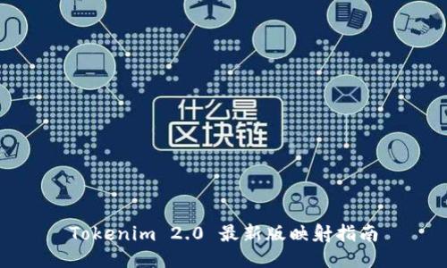 Tokenim 2.0 最新版映射指南