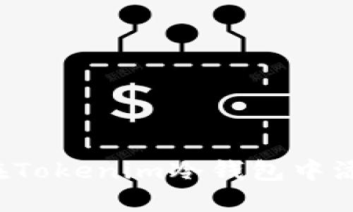 : 如何在Tokenim冷钱包中添加USDT