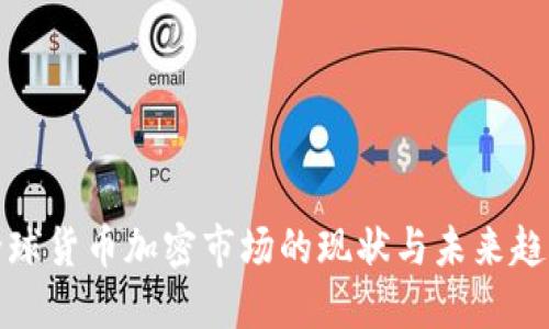 全球货币加密市场的现状与未来趋势