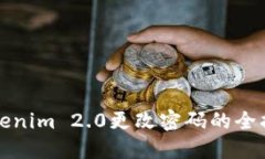 Tokenim 2.0更改密码的全指南
