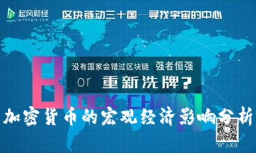加密货币的宏观经济影响分析