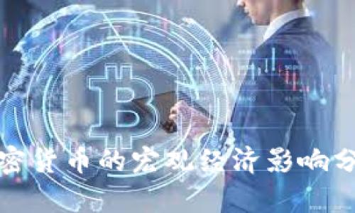 加密货币的宏观经济影响分析