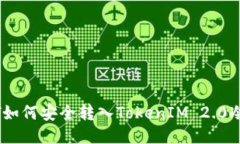 USDT如何安全转入TokenIM 2.0冷钱包