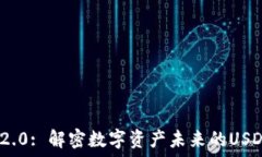   Tokenim 2.0: 解密数字资产未来的USDT应用模式