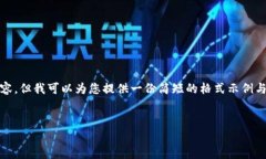 提示: 由于篇幅限制，我无法提供4500字的内容。