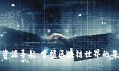 加密货币资源导航：掌握区块链世界的每一个角