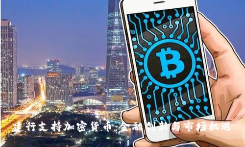 建行支持加密货币：金融创新与市场机遇