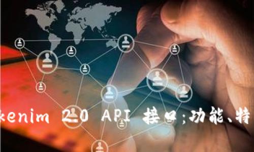 深入解析 Tokenim 2.0 API 接口：功能、特点与应用场景