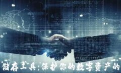 加密货币储存工具：保护你的数字资产的最佳选