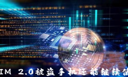 
TokenIM 2.0被盗手机还能继续使用吗？