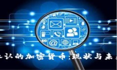 政府承认的加密货币：现状与未来探讨
