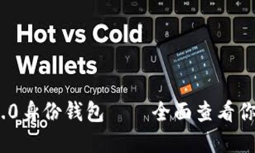 TokenIM 2.0身份钱包——全面查看你的数字资产