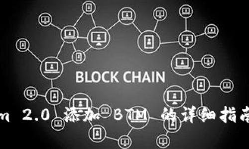 Tokenim 2.0 添加 BTM 的详细指南与解析