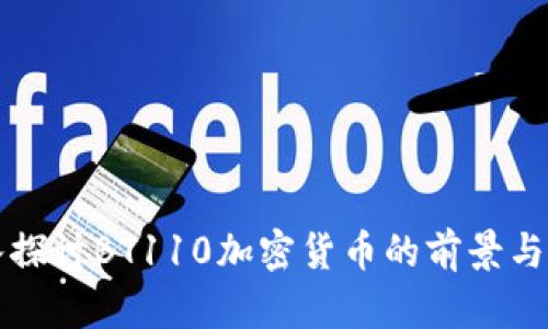 深入探讨BT110加密货币的前景与挑战