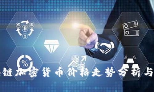 区块链加密货币价格走势分析与预测