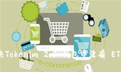  如何解决Tokenim 2.0 钱包中没有 ETH 的问题