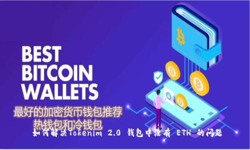  如何解决Tokenim 2.0 钱包中没有 ETH 的问题