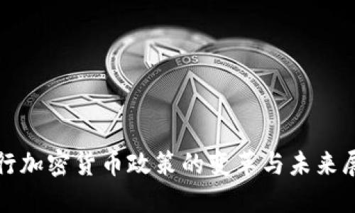 银行加密货币政策的变革与未来展望