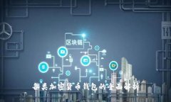 各类加密货币钱包的全面解析