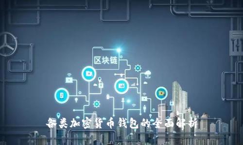 各类加密货币钱包的全面解析