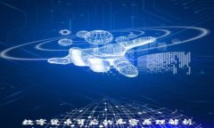  数字货币背后的加密原理解析