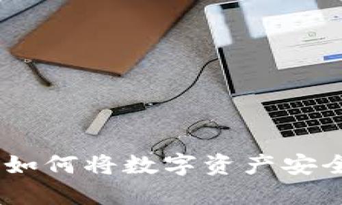 TokenIM 2.0：如何将数字资产安全转移到交易所