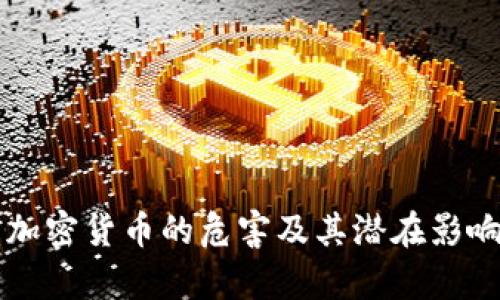开采加密货币的危害及其潜在影响分析