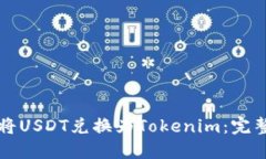 如何将USDT兑换为Tokenim：完整指南