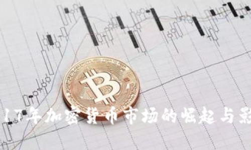 2017年加密货币市场的崛起与影响