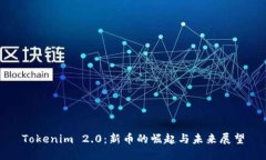 Tokenim 2.0：新币的崛起与未来展望