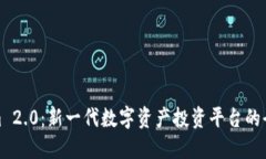 Tokenim 2.0：新一代数字资产投资平台的全面解读