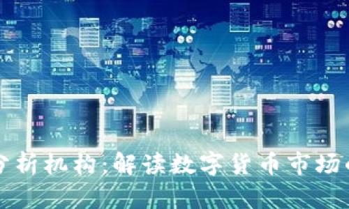 加密货币分析机构：解读数字货币市场的关键角色