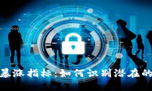 加密货币暴涨指标：如何识别潜在的投资机会
