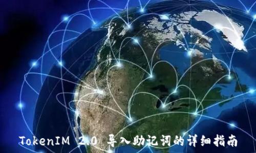   
TokenIM 2.0 导入助记词的详细指南