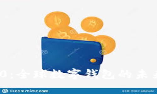 TokenIM 2.0：全球数字钱包的未来与国际布局