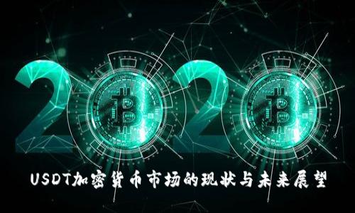 USDT加密货币市场的现状与未来展望